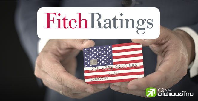 Fitch มองชัตดาวน์ไม่กระทบเครดิตสหรัฐฯ ด้านเกษตรกรเจ็บหนัก กระทบเงินอุดหนุน-สินเชื่อหยุดชะงัก