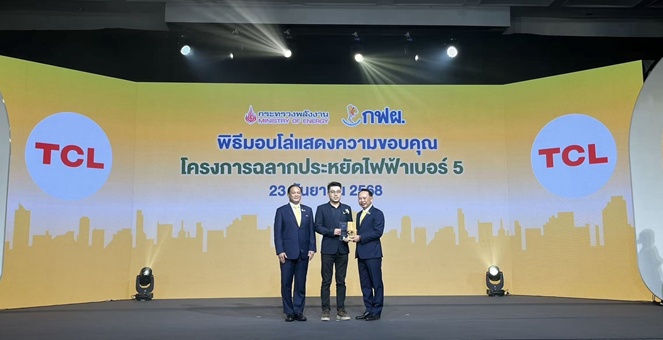TCL รับมอบโล่ “ฉลากประหยัดไฟเบอร์ 5 ” จาก กฟผ. ร่วมขับเคลื่อนนวัตกรรมรักษ์โลกสู่ผู้บริโภค
