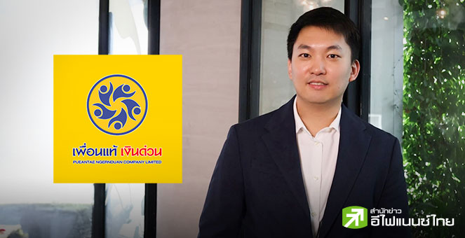 PUEAN ปลื้มหุ้นกู้ปิดจองเต็ม 200 ลบ. ชูดบ.สูงสุด 7.00% และ 7.25% ต่อปี มั่นใจพอร์ตสินเชื่อปีนี้แตะ 1,000 ลบ. ตามเป้า
