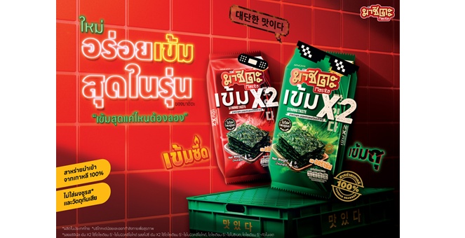 “มาชิตะ” เปิดตัวสูตรใหม่ “เข้มX2” ชูรสชาติจัดจ้าน เข้มสุดในรุ่น