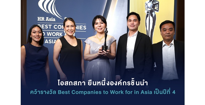 โอสถสภา ยืนหนึ่งองค์กรชั้นนำ คว้ารางวัล Best Companies to Work for in Asia เป็นปีที่ 4