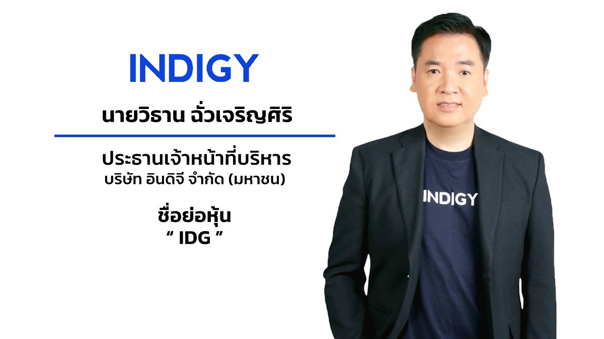 บมจ.อินดิจี (IDG) มั่นใจใส่เกียร์ลุยขาย IPO 28 ล้านหุ้นปีนี้ เสริมแกร่งธุรกิจดิจิทัลแพลตฟอร์ม