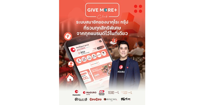 MAGURO Group ทรานฟอร์มระบบสมาชิกครั้งใหญ่ เปิดตัว “Give More+ Club” แบบไร้รอยต่อ ยกระดับการให้บริการลูกค้าไม่จำกัดแบรนด์