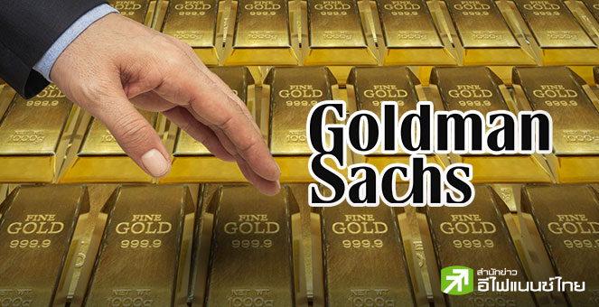 โกลด์แมน แซคส์ คาดราคาทองยังอัพไซด์ต่อ ทะลุกรอบ 4,000 ดอลล์/ออนซ์กลางปีหน้า จากแรงซื้อเอกชน