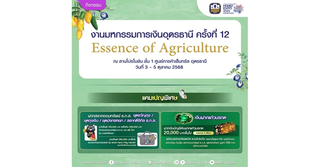 ธ.ก.ส. เปิดตัวเงินฝากทองชมพูนุชและเงินฝากทองเนื้อเก้า ในงาน Money Expo UDONTHANI