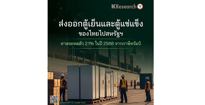 ศูนย์วิจัยกสิกรฯ คาดส่งออกตู้เย็นและตู้แช่แข็งของไทยไปสหรัฐฯ จะหดตัว 2.1% ในปี 2568 จากภาษีทรัมป์