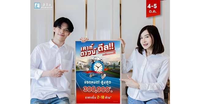 ลลิล พร็อพเพอร์ตี้ จัดแคมเปญพิเศษ 2 วันเท่านั้น ลดสูงสุด 300,000 บาท กับ “ เคาท์ดาวน์ ดีล!! แจกให้หมดครบจบที่นี่ ”