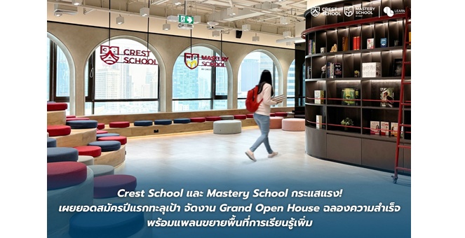 Crest School และ Mastery School กระแสแรง! เผยยอดสมัครปีแรกทะลุเป้า จัดงาน Grand Open House ฉลองความสำเร็จ พร้อมแพลนขยายพื้นที่การเรียนรู้เพิ่ม