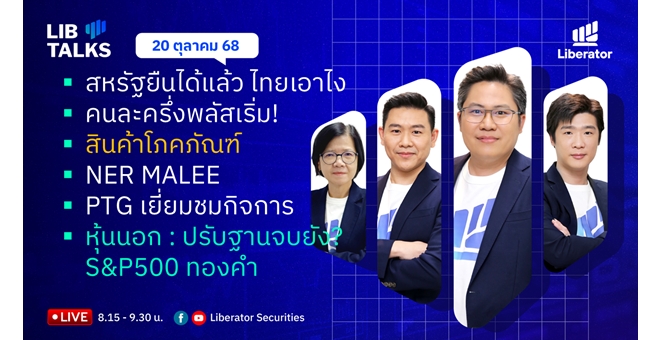บล.ลิเบอเรเตอร์ : `LIB Guide Daily Strategy` 20/10/68