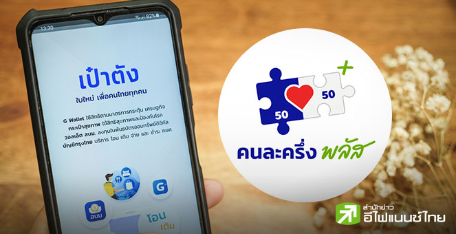 รัฐบาลปลื้ม! ปชช.แห่รับสิทธิ “คนละครึ่งพลัส” ล้นหลาม 2 ชั่วโมงแรก ลงทะเบียนสำเร็จแล้วกว่า 13 ล้านสิทธิ