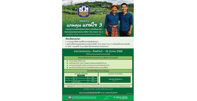 ธ.ก.ส. จัดแคมเปญแทนคุณ แทนใจ 3 เมื่อใช้บริการสินเชื่อแทนคุณ รับเลย ธกส รักคุณ คุ้มครองสูงสุด 1 แสนบาท