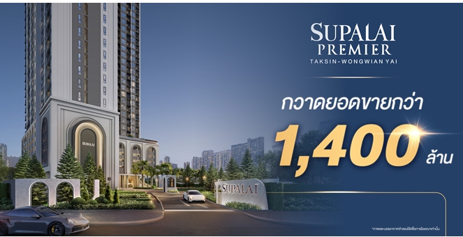 “ศุภาลัย พรีเมียร์ ตากสิน–วงเวียนใหญ่” กวาดยอดขายกว่า 1,400 ล้านบาท! ตอกย้ำทำเลเด่น ตรงใจตั้งแต่แปลนถึงราคา หนุนด้วยซูเปอร์ฮับคมนาคมฝั่งธนฯ