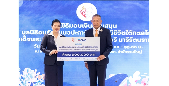OR ร่วมสนับสนุนมูลนิธิอนุรักษ์แนวปะการังฯ ผลักดันการอนุรักษ์ทะเลไทยอย่างยั่งยืน
