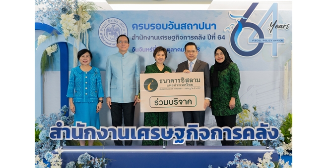 ไอแบงก์ ร่วมแสดงความยินดีครบรอบวันสถาปนา สศค. ปีที่ 64