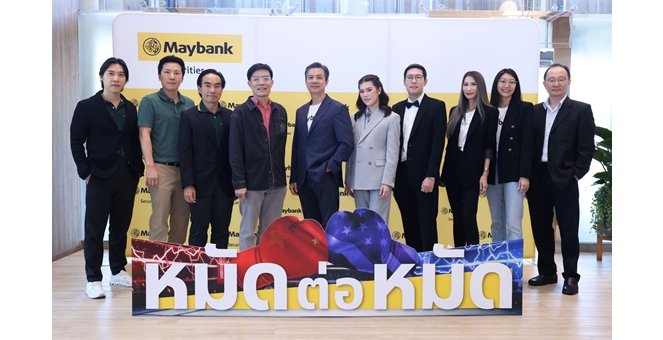 เมย์แบงก์ จัดสัมมนาเจาะลึกโอกาสการลงทุน ท่ามกลางศึกยักษ์ใหญ่จีน-สหรัฐ