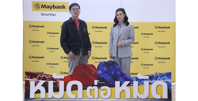 หลักทรัพย์ เมย์แบงก์ จับมือ สมาคมนักลงทุนประเทศไทย จัดสัมมนาสุดเข้มข้น จับหุ้นจีนปะทะหุ้นสหรัฐ วัดกันแบบหมัดต่อหมัด เจาะลึกโอกาสทำกำไรจากสองขั้วตลาดโลก