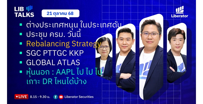 บล.ลิเบอเรเตอร์ : `LIB Guide Daily Strategy` 21/10/68