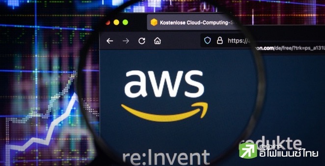 AWS แจงกลับมาให้บริการได้แล้ว หลังพบปัญหาเครือข่ายฐานข้อมูล ทำบริการล่มทั่วโลก 15 ชั่วโมง