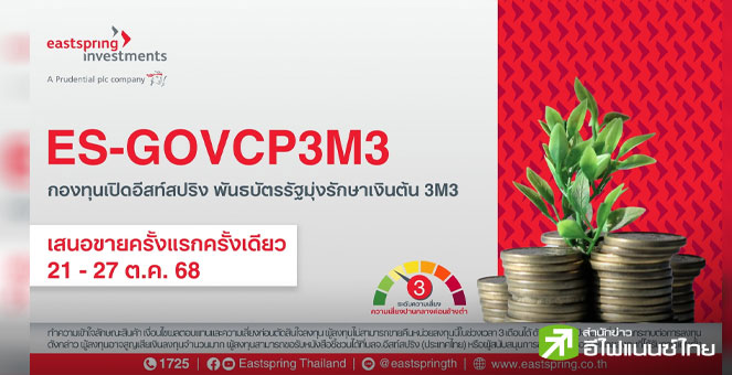 บลจ.อีสท์สปริง เปิดกองพันธบัตรรัฐมุ่งรักษาเงินต้น ES-GOVCP3M3 อายุ 3 เดือน  IPO 21-27 ต.ค.68