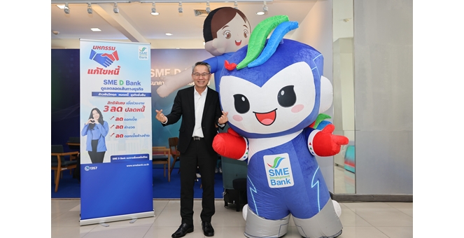 SME D Bank เดินหน้านโยบายรัฐ จัดมหกรรมแก้ไขหนี้อย่างยั่งยืน ชู “3 ลด” ช่วยผู้ประกอบการก้าวพ้นวิกฤต สร้างโอกาสเริ่มต้นใหม่ได้อีกครั้ง