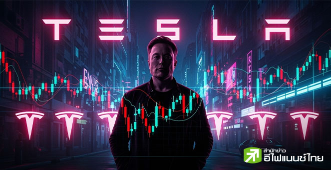 Glass Lewis แนะผู้ถือหุ้น Tesla โหวตคัดค้าน แพ็กเกจค่าตอบแทน 1 ล้านล้านดอลล์ ของอีลอน มัสก์