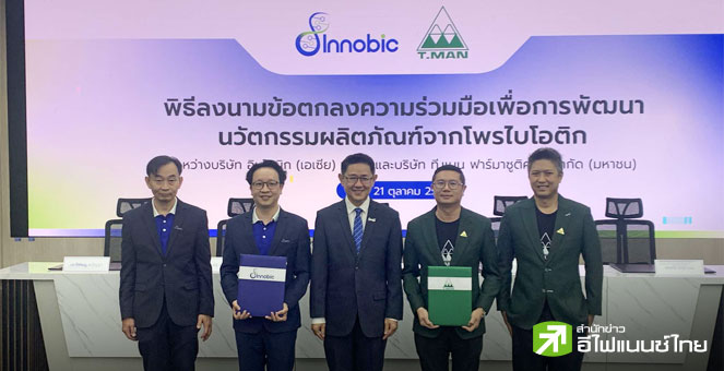 TMAN จับมือ `อินโนบิก` พัฒนาอาหารเสริมจากโพรไบโอติก เปิดตัวครึ่งแรกปี 69 เดินหน้ารุกตลาดตปท.ดันยอดขาย