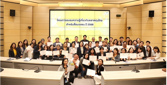 ตลาดหลักทรัพย์ฯ จัดอบรมความรู้ตลาดทุนไทยให้สื่อมวลชนประจำปี 2568