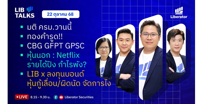 บล.ลิเบอเรเตอร์ : `LIB Guide Daily Strategy` 22/10/68