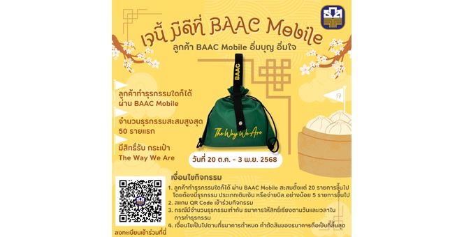ธ.ก.ส. จัดแคมเปญ “เจนี้ มีดีที่ BAAC Mobile”