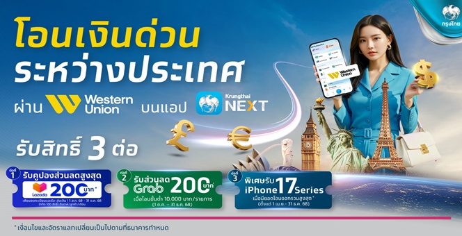 กรุงไทยปล่อยโปรฯ คุ้ม 3 ต่อ โอนเงิน “เวสเทิร์น ยูเนี่ยน” รับส่วนลด Lazada และ Grab พร้อมลุ้นรับ iPhone 17 Series