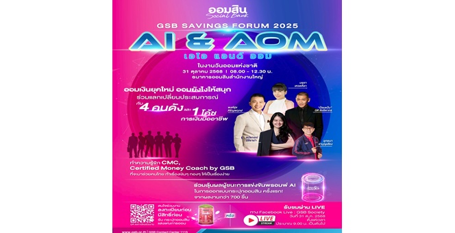 ออมสิน จัดใหญ่ “GSB SAVINGS FORUM 2025` โปรโมทวันออมแห่งชาติ 31 ต.ค. 2568