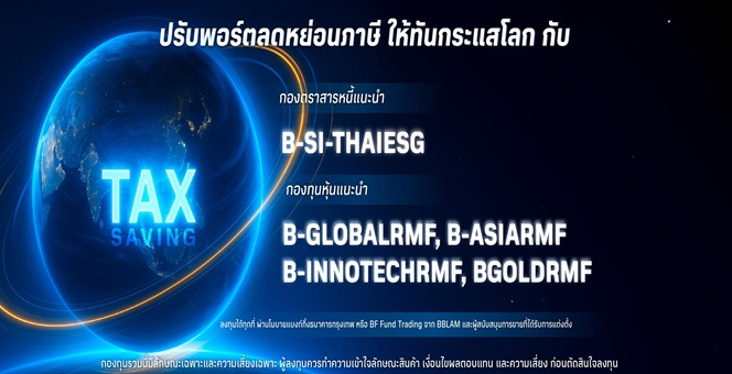 โค้งสุดท้ายลดหย่อนภาษีปีนี้ BBLAM ชวนคนไทยเลือกลงทุนใน RMF และ Thai ESG ให้เท่าทันสถานการณ์โลก