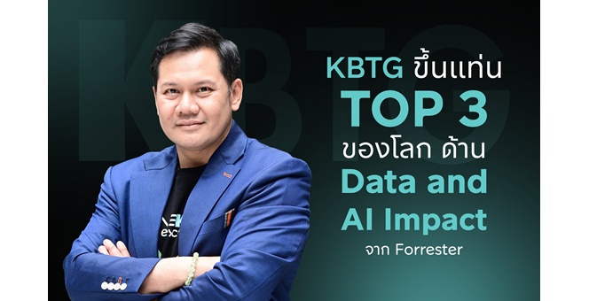 ตัวจริงวงการเทค! KBTG ติดท็อป 3 โลก องค์กรที่ใช้ Data และ AI สร้างผลกระทบเชิงบวก จากการจัดอันดับโดย Forrester