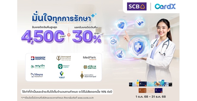 CardX จับเทรนด์สุขภาพไทยโตแรง! ผนึกพันธมิตร 9 โรงพยาบาลชั้นนำ ส่งแคมเปญ “มั่นใจทุกการรักษา” มอบเครดิตเงินคืนสูงสุด 4,500 บาท* และแลกรับเครดิตเงินคืนสูงสุด 30%** เอาใจสาย Healthy ยุคใหม่
