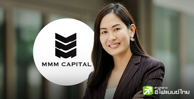 `เอ็มเอ็มเอ็ม แคปปิตอล (MMM)` เล็งขาย PO จำนวน 64.2 ล้านหุ้น - จ่อย้ายเข้า mai ภายใน พ.ย.นี้