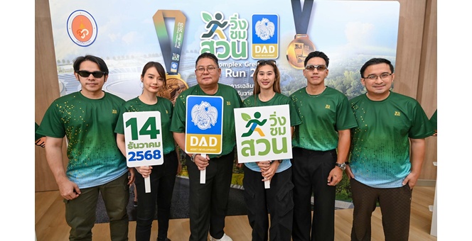 ธพส. เปิดศูนย์ราชการฯ แจ้งวัฒนะ สู่เมืองสีเขียวกลางกรุง จัดมินิมาราธอน“วิ่งชมสวน” รายได้ทั้งหมดมอบมูลนิธิศรีสวางควัฒนฯ