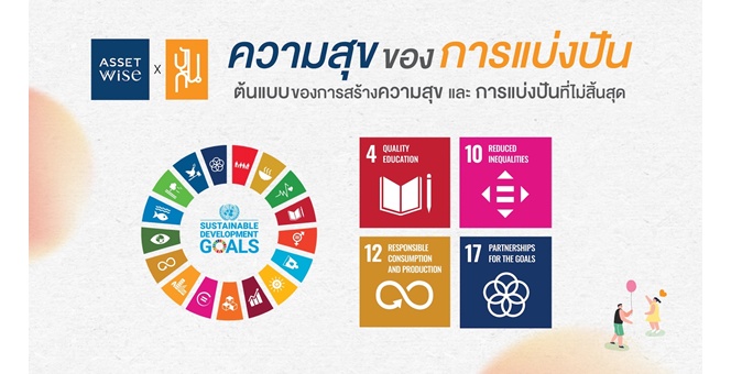 “แอสเซทไวส์” สานต่อแนวคิดร้านปันกัน ระดมพลังพันธมิตร เติมสุข-ให้ทุนการศึกษา เปิด Showcase ต้นแบบแห่งการแบ่งปันความสุข ในงานถนนปันกัน ครั้งที่ 11
