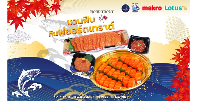 Seafood from Norway ชวนดื่มด่ำไปกับเนื้อสัมผัสและรสชาติเข้มข้นของฟยอร์ดเทราต์ได้ที่ แม็คโครและโลตัสถึง 30 พฤศจิกายนนี้