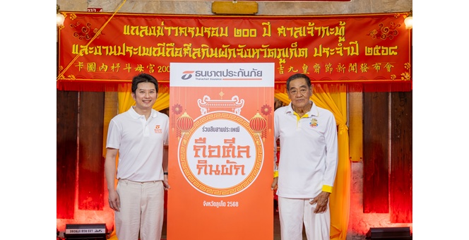 ธนชาตประกันภัย ร่วมสืบสานสองศตวรรษแห่งศรัทธา สนับสนุนงาน “เฉลิมฉลอง 200 ปี ศาลเจ้ากะทู้” ต้นกำเนิดประเพณีถือศีลกินผักภูเก็ต