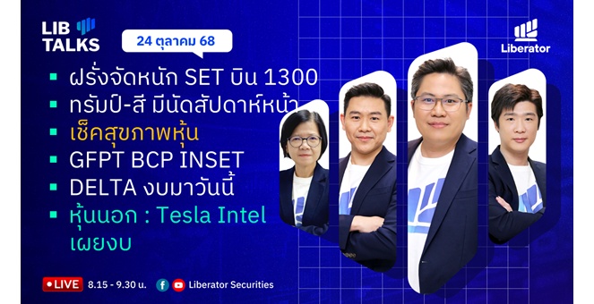 บล.ลิเบอเรเตอร์ : `LIB Guide Daily Strategy` 24/10/68