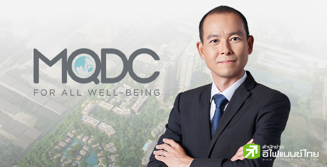 MQDC พร้อมจ่ายคืนเงินต้นและดอกเบี้ย หุ้นกู้รุ่น MQDC25OA รวม 925 ล้านบาท ในวันที่ 28 ตุลาคม 2568