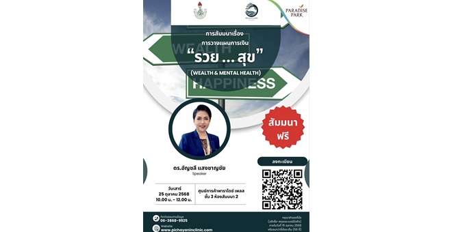 25 ต.ค. นี้ ชวนคุณมาเรียนรู้การวางแผนการเงิน เพื่อชีวิตที่มั่นคงและใจที่เป็นสุข ในงานสัมมนา “รวย...สุข” @พาราไดซ์ เพลส