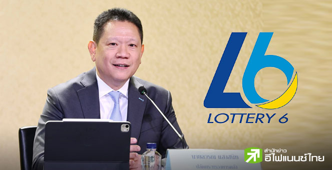 สำนักงานสลากฯ คาดได้ข้อสรุปซื้อสลากฯ L6 ได้เงินคืนเดือนหน้า ก่อนชงเข้า ครม.ช่วงธ.ค.68