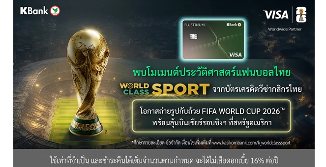 บัตรเครดิตวีซ่ากสิกรไทย จัดแคมเปญใหญ่ “World Class SPORT” รับมหกรรมฟุตบอลที่ทั้งโลกรอคอย