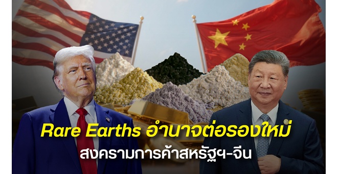 ‘สหรัฐฯ-จีน’ ยกระดับเกมภาษี-ค่าธรรมเนียมท่าเรือ กดดันห่วงโซ่อุปทานโลก คาดเดิมพันครั้งใหม่ อาจหนุนทองคำฟื้นตัวขึ้นทำจุดสูงสุดใหม่อีกครั้ง