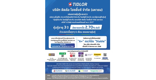 Gossip : เตรียมจองซื้อก่อนเต็ม! หุ้นกู้ TIDLOR 3 ปี ดอกเบี้ย 2.70% ต่อปี เปิดจอง 28–30 ต.ค.นี้