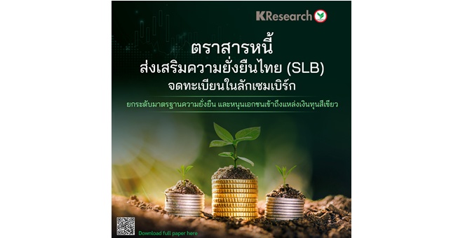 ศูนย์วิจัยกสิกรฯ มองตราสารหนี้ส่งเสริมความยั่งยืนไทย (SLB) จดทะเบียนในลักเซมเบิร์ก ยกระดับมาตรฐานความยั่งยืนและหนุนเอกชนเข้าถึงแหล่งเงินทุนสีเขียว