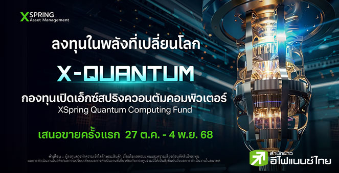 XSpring AM เตรียม IPO กองทุนควอนตัมคอมพิวเตอร์ X-QUANTUM วันที่ 27 ต.ค.-4 พ.ย.68