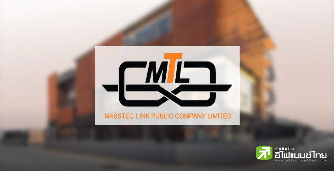 `แมสเทค ลิ้งค์ (MASTEC)` พร้อมเทรด SET 27 ต.ค.นี้ โบรกฯ ให้เป้าสูง 2.37 บาท