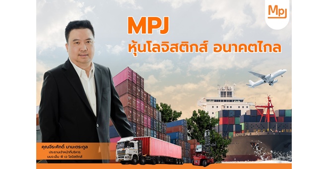 Gossip : MPJ หุ้นโลจิสติกส์ อนาคตไกล